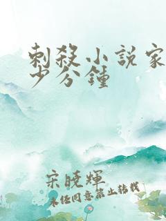 刺杀小说家2多少分钟