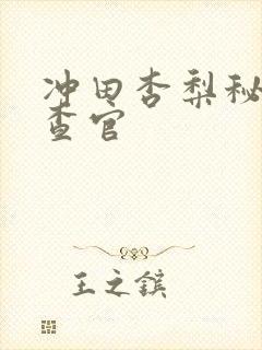 冲田杏梨秘密搜查官