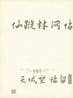 仙踪林网站主页