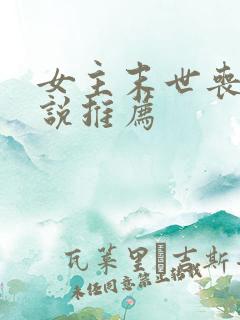 女主末世丧尸小说推荐