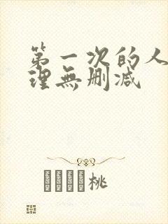 第一次的人妻伦理无删减
