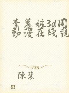 李慕婉3d同人动漫在线观看