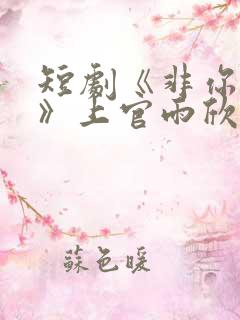 短剧《非你莫属》上官雨欣第一集在