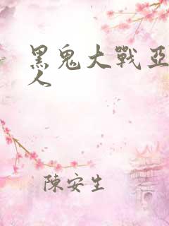 黑鬼大战亚洲女人