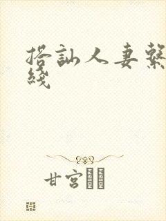 搭讪人妻系列在线