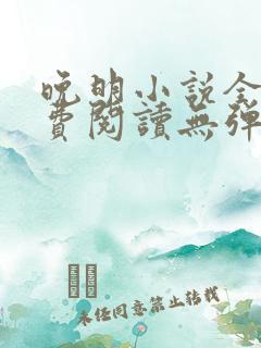 晚明小说全文免费阅读无弹窗