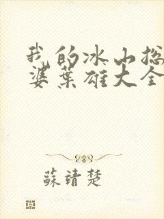 我的冰山总裁老婆叶雄大全
