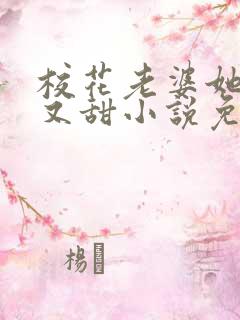 校花老婆她又软又甜小说免费阅读