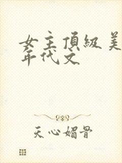 女主顶级美貌的年代文