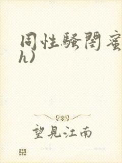 同性骚闺蜜(高h)