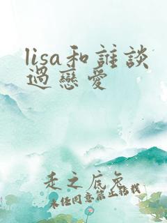 lisa和谁谈过恋爱