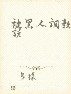 被黑人调教的小说