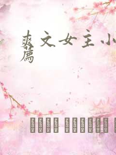 爽文女主小说推荐