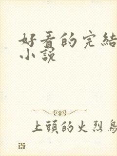 好看的完结古言小说