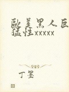 欧美黑人巨大最猛性xxxxx