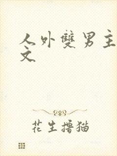 人外双男主高干文