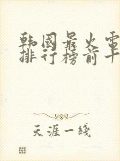 韩国最火电视剧排行榜前十名