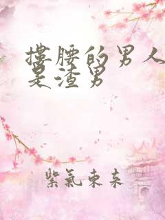 搂腰的男人是不是渣男