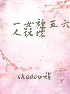 一女被五六个黑人玩坏