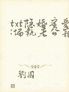 txt隐婚蜜爱:偏执老公宠上瘾