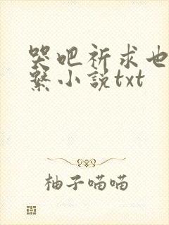 哭吧祈求也没关系小说txt