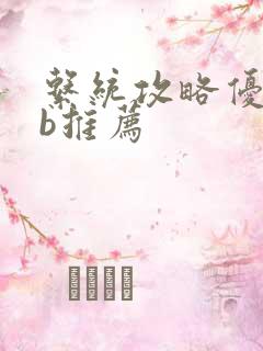 系统攻略优质rb推荐