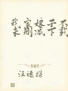 我家娘子不对劲未删减下载