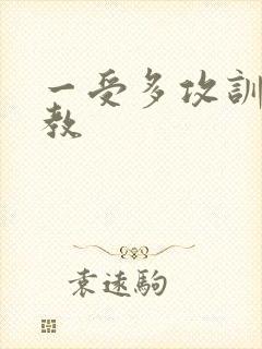 一受多攻训诫调教