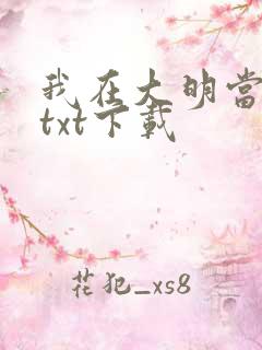 我在大明当暴君txt下载