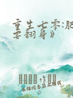 重生七零:肥妻要翻身》
