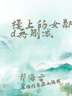 楼上的女邻居hd无删减