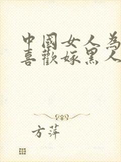 中国女人为什么喜欢嫁黑人呢