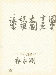 流氓大亨国语版电视剧免费观看