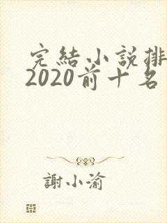 完结小说排行榜2020前十名
