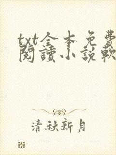 txt全本免费阅读小说软件下载