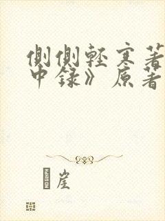 侧侧轻寒著《簪中录》原著小说