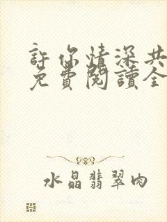 许你情深共白头免费阅读全文