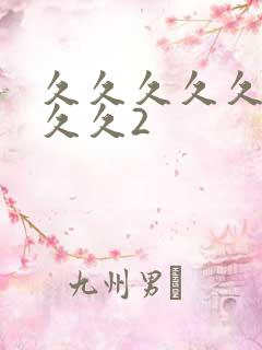 久久久久久久久久久2