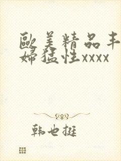 欧美精品丰满熟妇猛性xxxx