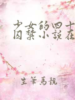 少女的四十九天囚禁小说在线阅读