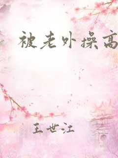 被老外操高潮了