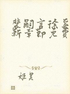 裴嗣言徐奚染最新章节免费阅读全文