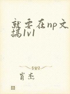 就要在np文里搞1v1