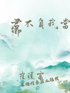 君不负我当不负卿