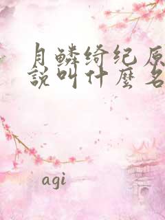 月鳞绮纪原著小说叫什么名字