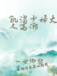 饥渴少妇大战黑人高潮