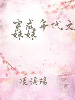 穿成年代文天才妹妹