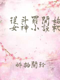 从斗罗开始俘获女神小说软件