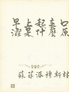 早上起来口苦口涩是什么原因