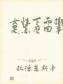 女性下面撕裂疼是怎么回事